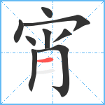 宵笔顺分解图片9