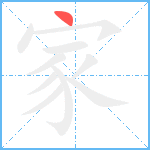 家笔顺分解图片1