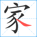 家笔顺分解图片10