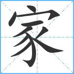 家笔顺分解图片11