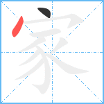 家笔顺分解图片2
