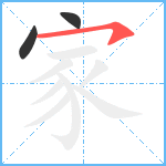 家笔顺分解图片3