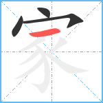 家笔顺分解图片4