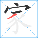 家笔顺分解图片5