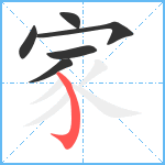家笔顺分解图片6
