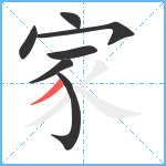 家笔顺分解图片7