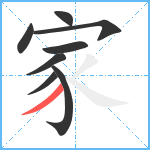 家笔顺分解图片8