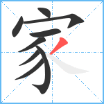 家笔顺分解图片9