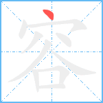 容笔顺分解图片1