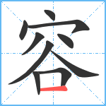 容笔顺分解图片10