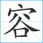 容笔顺分解图片11