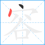 容笔顺分解图片2