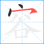 容笔顺分解图片3