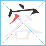 容笔顺分解图片4