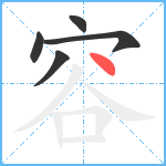 容笔顺分解图片5