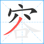 容笔顺分解图片6