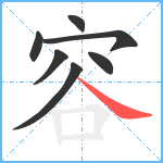 容笔顺分解图片7