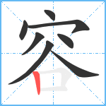 容笔顺分解图片8