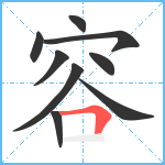 容笔顺分解图片9