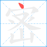 宻笔顺分解图片1