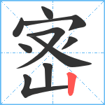 宻笔顺分解图片10