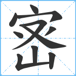 宻笔顺分解图片11