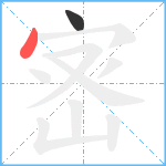 宻笔顺分解图片2