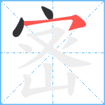 宻笔顺分解图片3