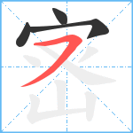 宻笔顺分解图片4