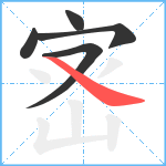 宻笔顺分解图片5