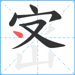 宻笔顺分解图片6