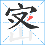 宻笔顺分解图片7