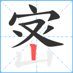 宻笔顺分解图片8