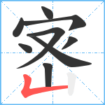 宻笔顺分解图片9