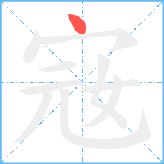 宼笔顺分解图片1