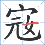 宼笔顺分解图片10