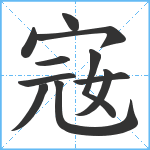 宼笔顺分解图片11