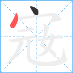 宼笔顺分解图片2