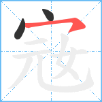 宼笔顺分解图片3