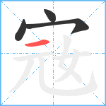 宼笔顺分解图片4