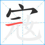 宼笔顺分解图片5