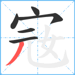 宼笔顺分解图片6