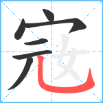 宼笔顺分解图片7