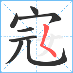 宼笔顺分解图片8