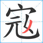 宼笔顺分解图片9