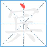 宾笔顺分解图片1