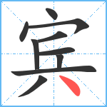 宾笔顺分解图片10