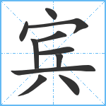 宾笔顺分解图片11