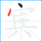 宾笔顺分解图片2
