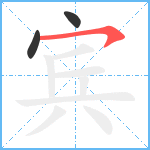 宾笔顺分解图片3